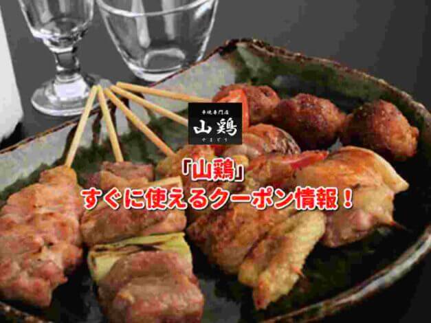 「山鶏」クーポン最新情報！