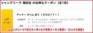 シャングリーラで使える!食べログ掲載クーポン情報!(サンプル画像)