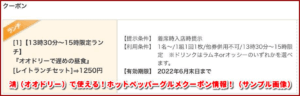 鴻（オオドリー）で使える！ホットペッパーグルメクーポン情報！（サンプル画像）