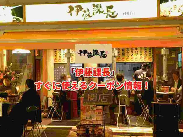 「伊藤課長」クーポン最新情報！