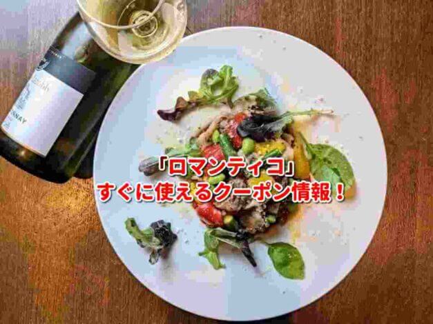 「ロマンティコ」クーポン最新情報！