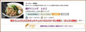 麺ダイニングととこのホットペッパーグルメクーポン情報！（サンプル画像）