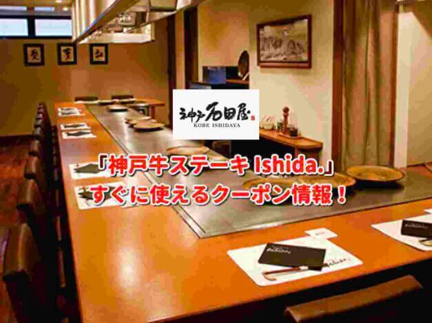 「神戸牛ステーキ Ishida. 」クーポン最新情報！