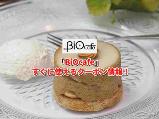 「BiOcafe」クーポン最新情報！