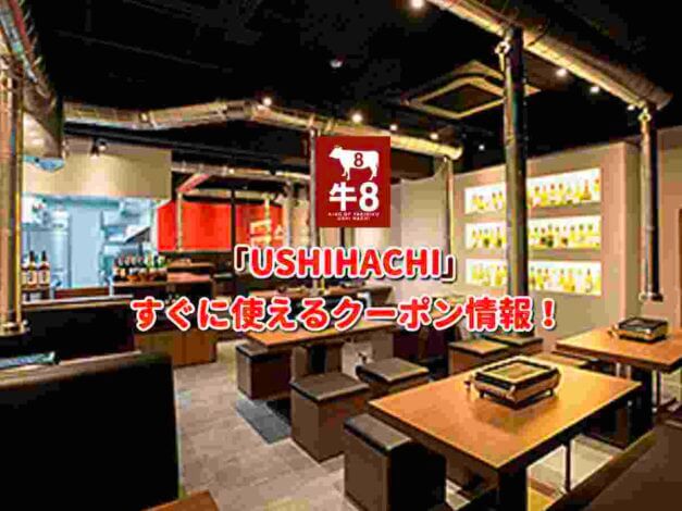 「USHIHACHI」クーポン最新情報！
