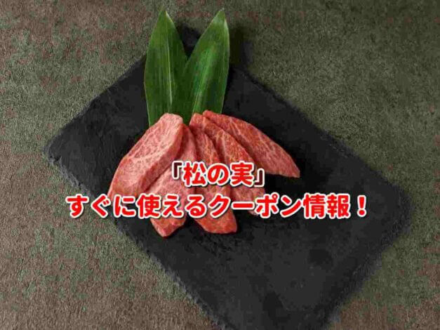 「松の実」クーポン最新情報！