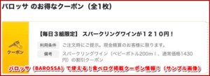 バロッサ（BAROSSA）で使える！食べログ掲載クーポン情報！（サンプル画像）
