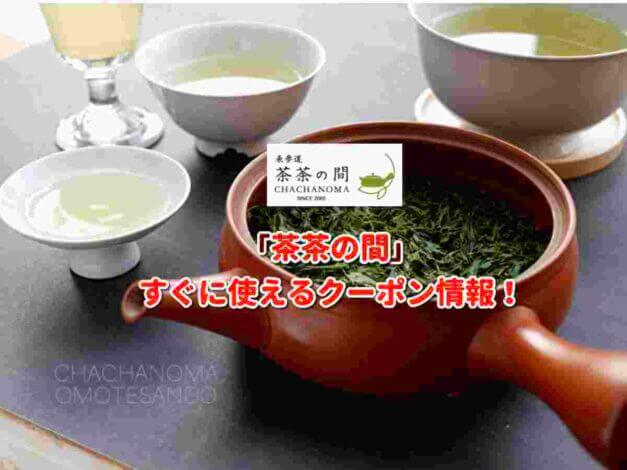 「茶茶の間」クーポン最新情報！