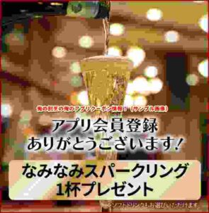 俺の割烹の俺のアプリクーポン情報!(サンプル画像)