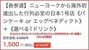 クリントン ストリート ベイキング カンパニーのPONPONクーポン情報!(サンプル画像)