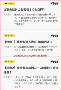 ふくの鳥のぐるなびクーポン情報！（サンプル画像）