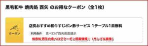 焼肉処 西矢の食べログクーポン掲載情報！（サンプル画像）