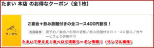 たまいで使える!食べログ掲載クーポン情報!(サンプル画像)