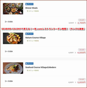 SEABIRD COLONYで使える!一休.comレストランクーポン情報!(サンプル画像)