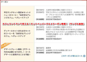 カフェラントマンで使える!ホットペッパーグルメクーポン情報!(サンプル画像)