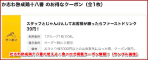 か志わ熟成鶏十八番で使える!食べログ掲載クーポン情報!(サンプル画像)