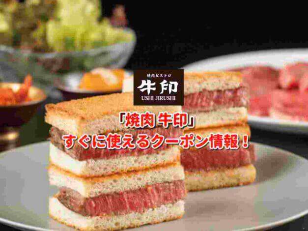 「焼肉 牛印」クーポン最新情報！