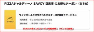 SAVOYの食べログクーポン掲載情報！（サンプル画像）
