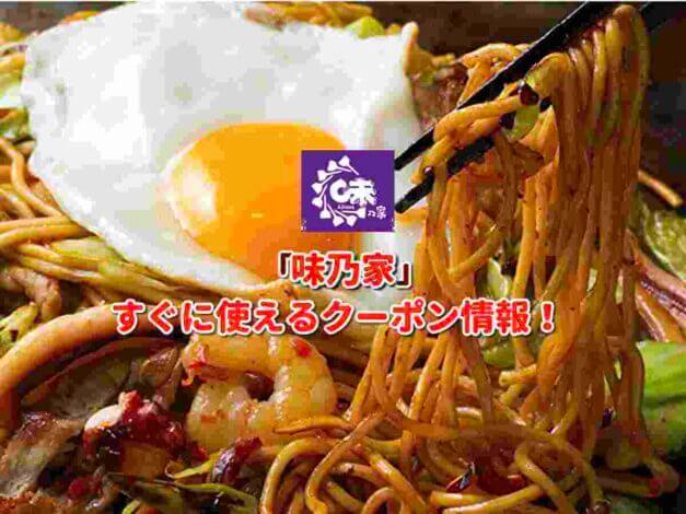 「味乃家」クーポン最新情報！