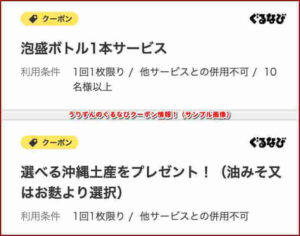 うりずんのぐるなびクーポン情報!(サンプル画像)