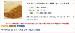 カリーライス専門店エチオピアのベネフィットステーション・食べタイムクーポン情報（サンプル画像）