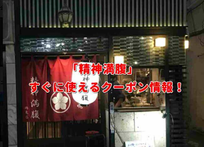 「精神満腹」クーポン最新情報！