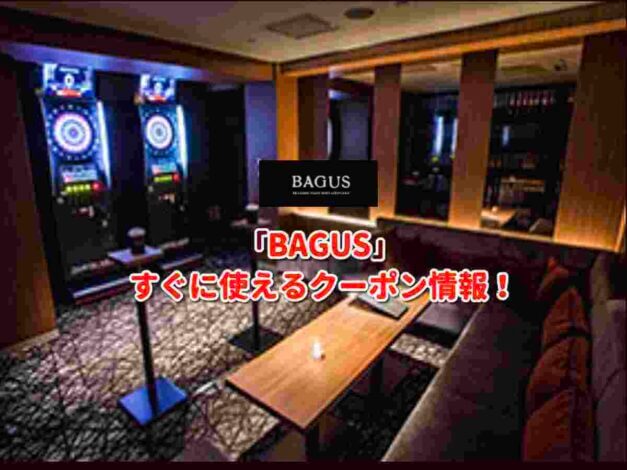 「BAGUS」クーポン最新情報！
