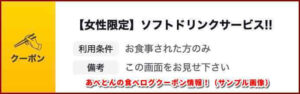 あべとんの食べログクーポン情報！（サンプル画像）