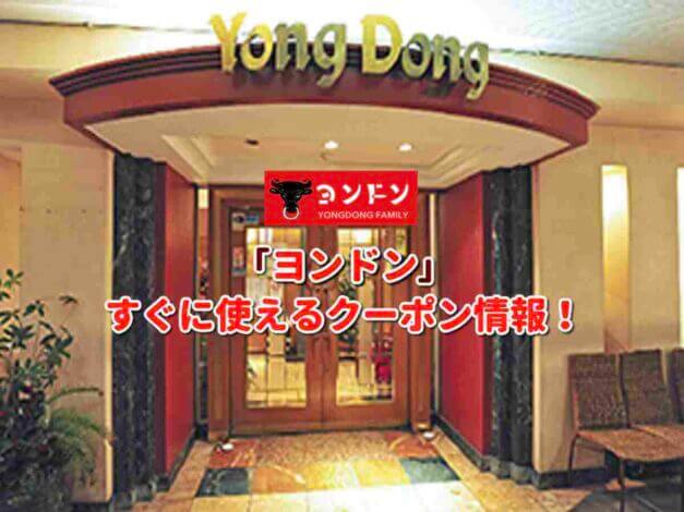 「ヨンドン」クーポン最新情報！