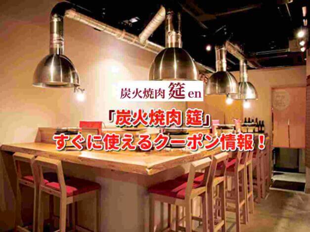 「炭火焼肉 筵」クーポン最新情報！