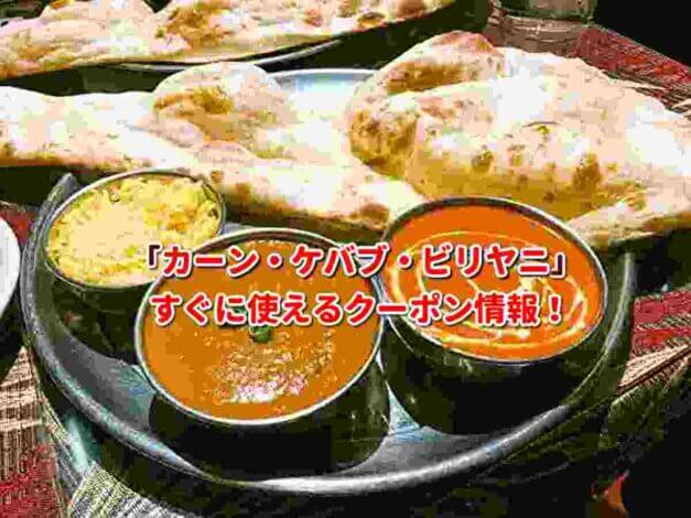 「カーン・ケバブ・ビリヤニ」クーポン最新情報！
