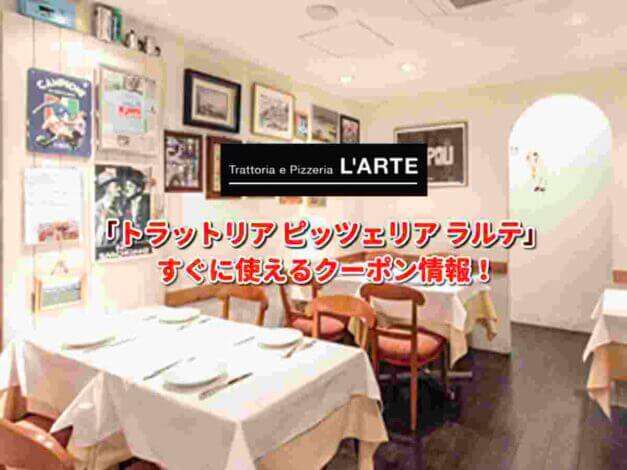 「トラットリア ピッツェリア ラルテ」クーポン最新情報！