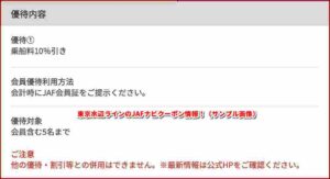 東京水辺ラインのJAFナビクーポン情報！（サンプル画像）