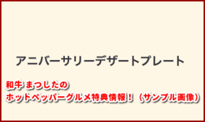 和牛 まつしたのホットペッパーグルメ特典情報！（サンプル画像）