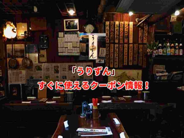 「うりずん」クーポン最新情報！