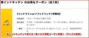 南インドキッチンで使える！食べログ掲載クーポン情報！（サンプル画像）