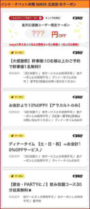 mayaで使える！ぐるなび掲載クーポン情報！（サンプル画像）