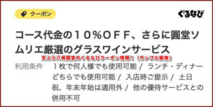 天ぷら八坂圓堂のぐるなびクーポン情報!(サンプル画像)