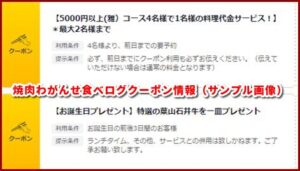 焼肉わがんせ食べログクーポン情報（サンプル画像）