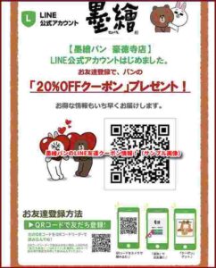 墨繪パンのLINE友達クーポン情報！（サンプル画像）
