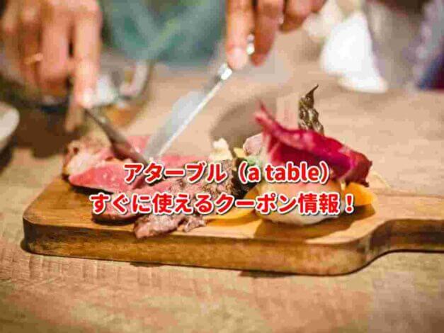 アターブル（a table））クーポン最新情報！