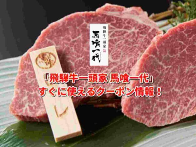 「飛騨牛一頭家 馬喰一代」クーポン最新情報！