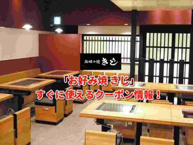 「お好み焼 きじ」クーポン最新情報！