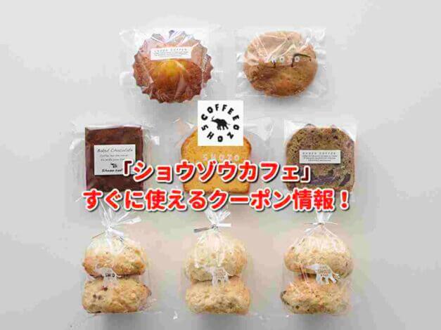 「ショウゾウカフェ」（SHOZO STORE）クーポン最新情報！