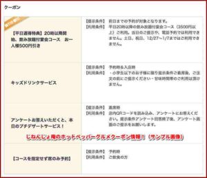 じねんじょ庵のホットペッパーグルメクーポン情報！（サンプル画像）