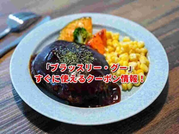 ブラッスリー・グー（Brasserie Gus）クーポン最新情報！