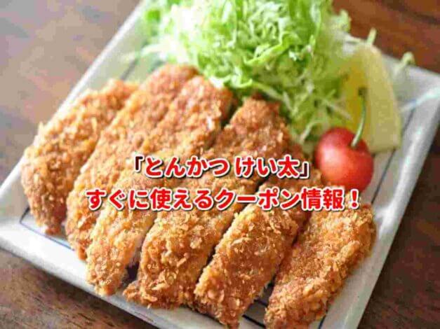 「とんかつ けい太」クーポン最新情報！