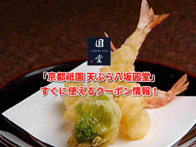 「京都祇園 天ぷら八坂圓堂」クーポン最新情報！