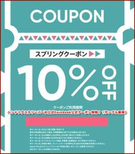 ヘンドリクスカリーバーの公式Facebook公式クーポン情報！（サンプル画像）