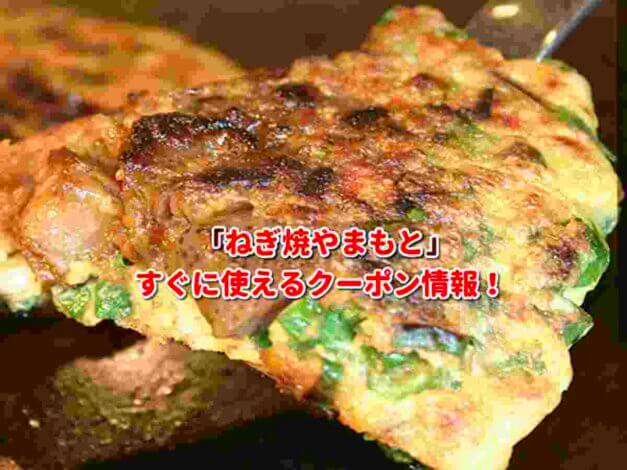 「ねぎ焼やまもと」クーポン最新情報！